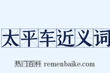 太平车近义词是什么意思的图片